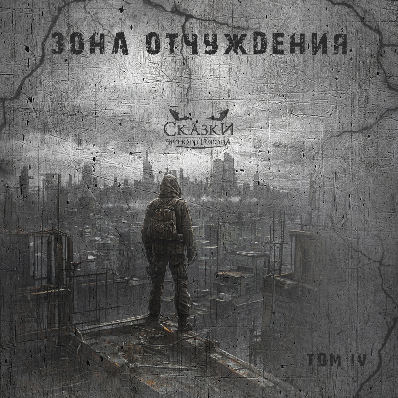 Сказки Черного Города «Том IV. Зона отчуждения» 