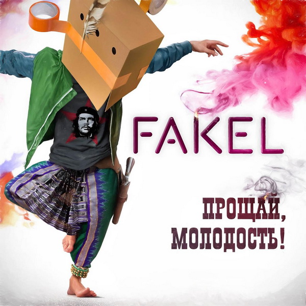 Fakel «Прощай, молодость!»