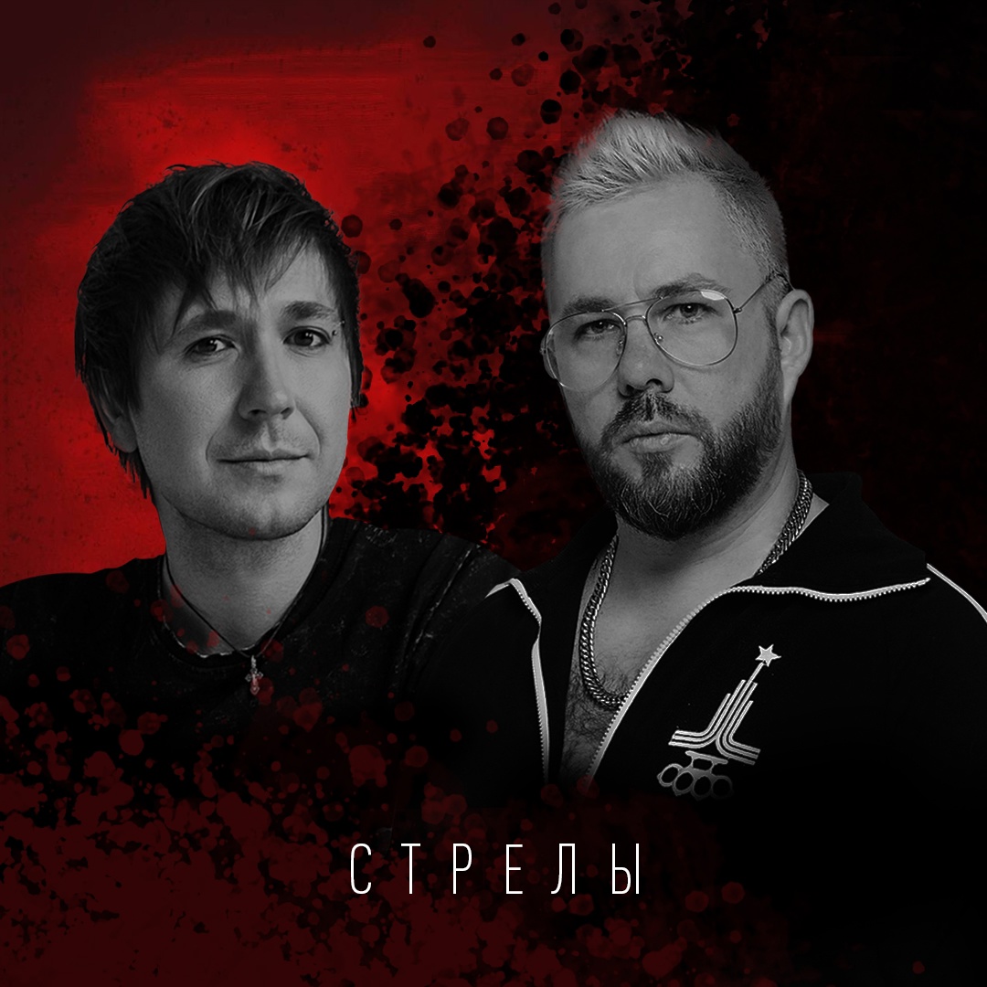 longlong feat. Обе-Рек «Стрелы» (интернет-сингл)