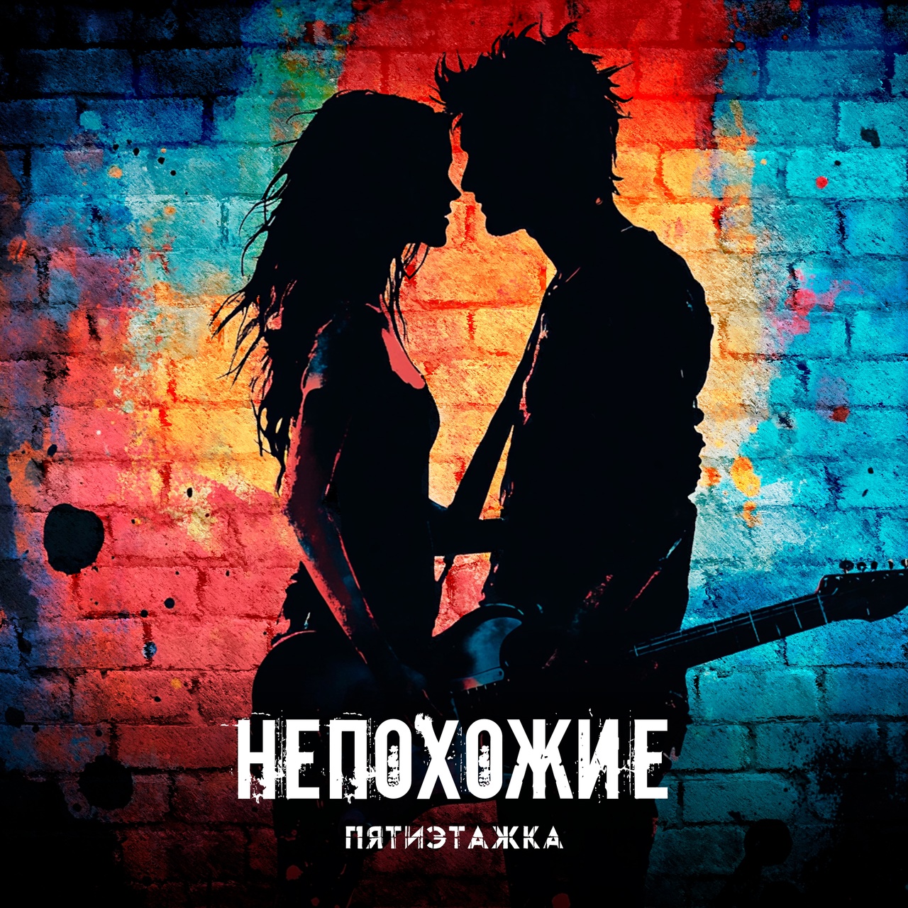 Пятиэтажка «Непохожие» (интернет-сингл)