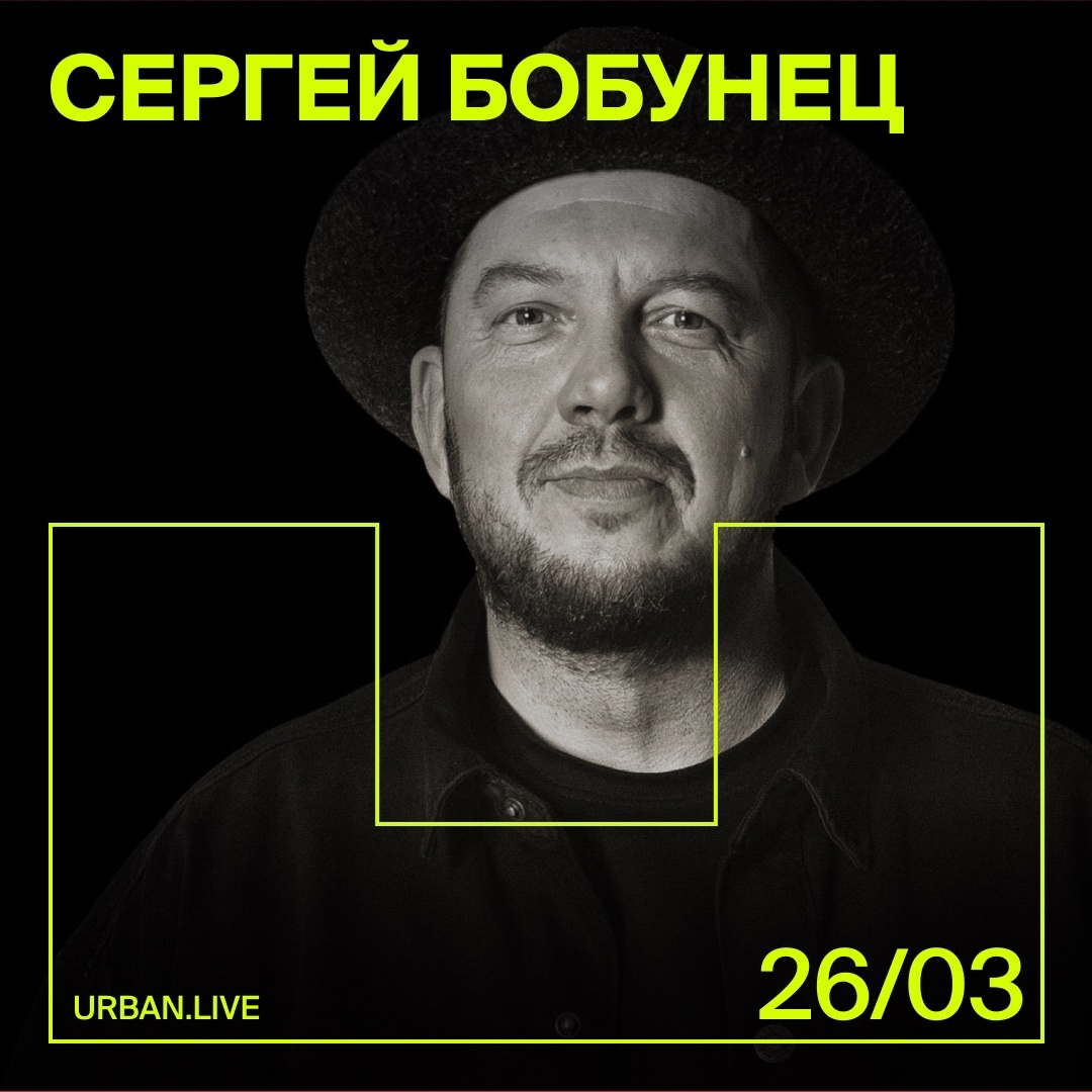 Сергей Бобунец, 26 марта, «Урбан»