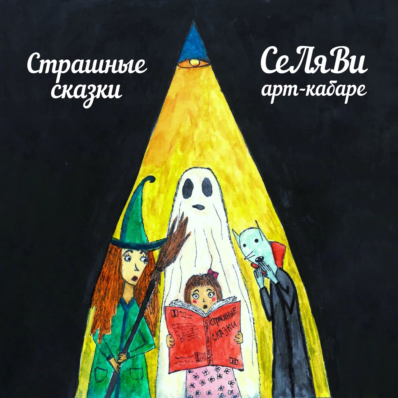 Арт-кабаре СеЛяВи «Страшные сказки (ремикс)» 
