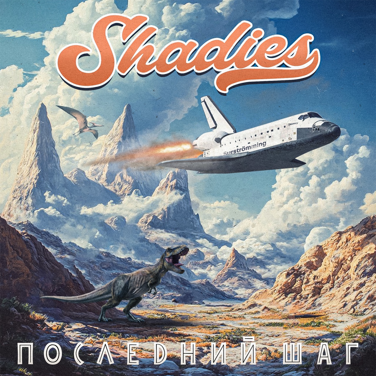 Shadies «Последний шаг