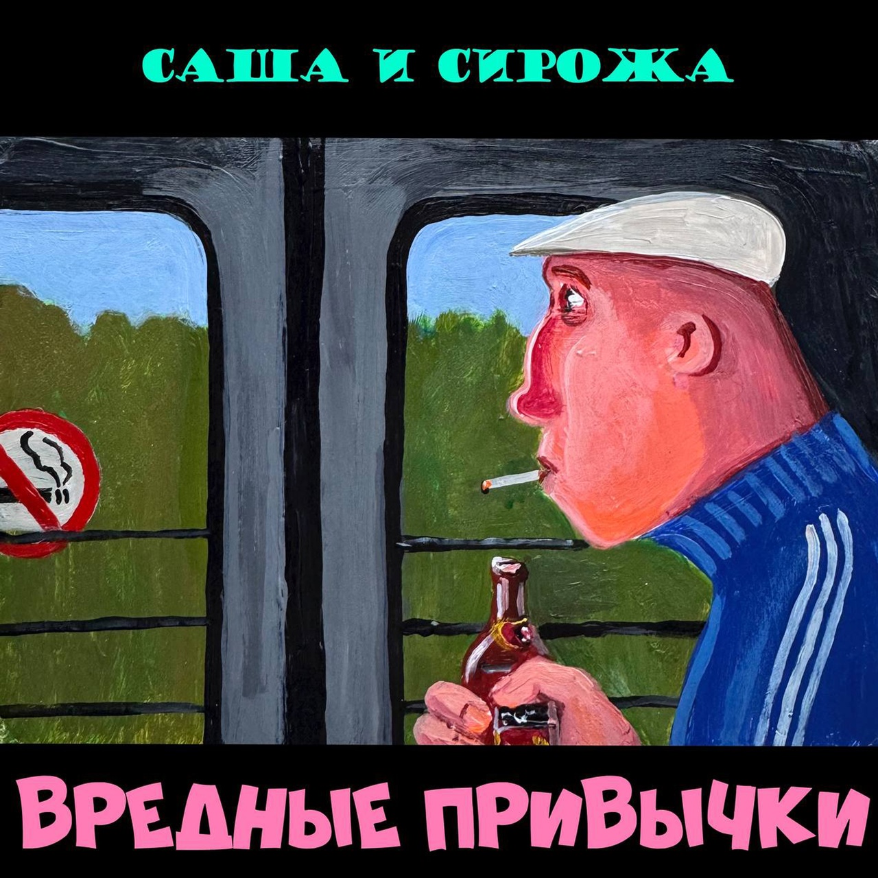 Саша и Сирожа «Вредные привычки» (интернет-сингл)
