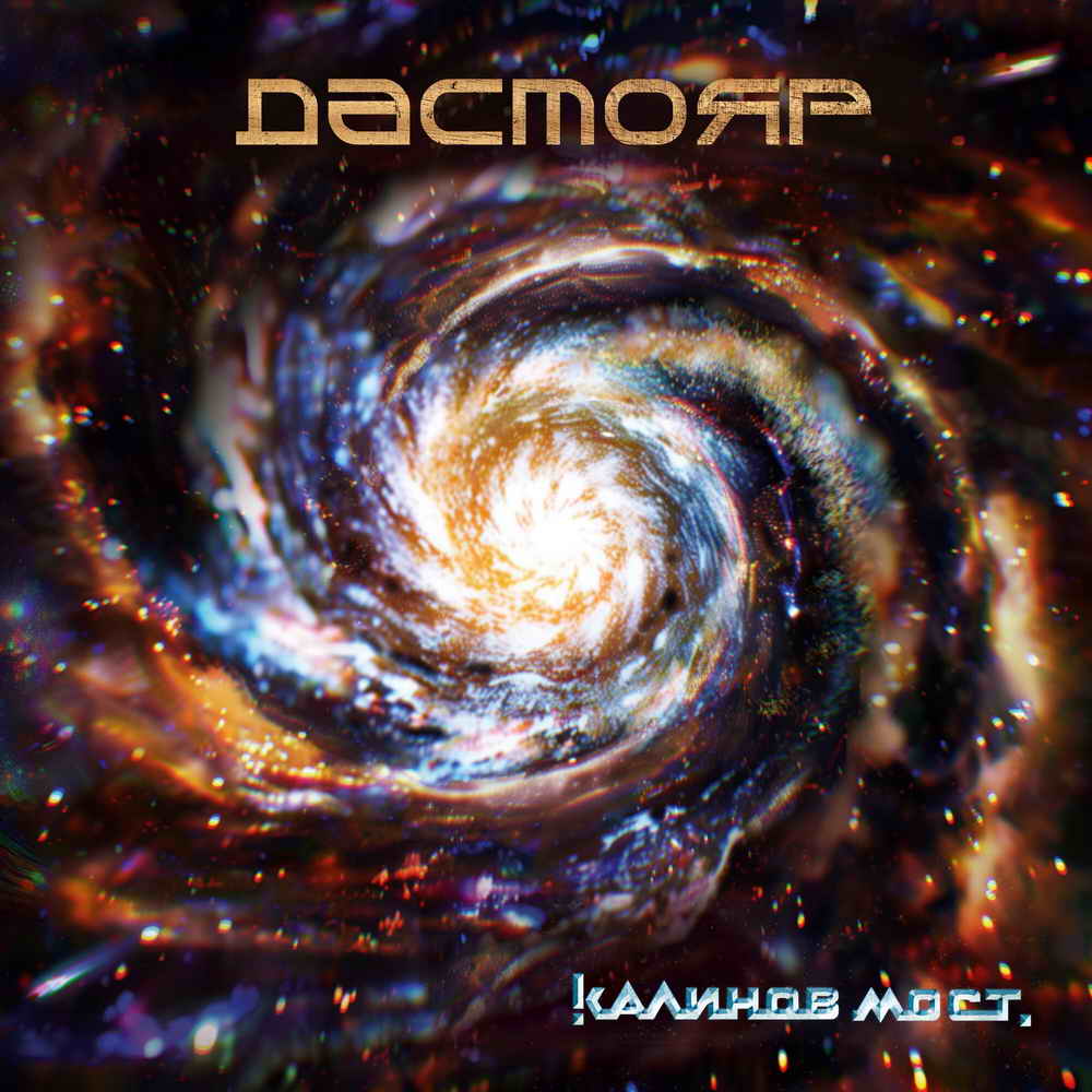 Калинов мост «Дастояр»