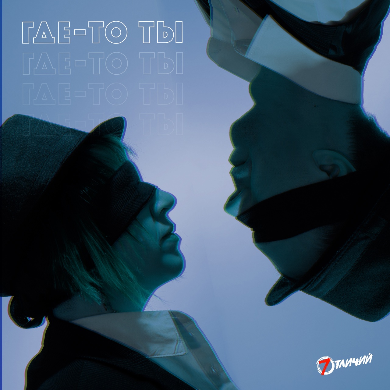 7 отличий «Где-то ты» (интернет-сингл)