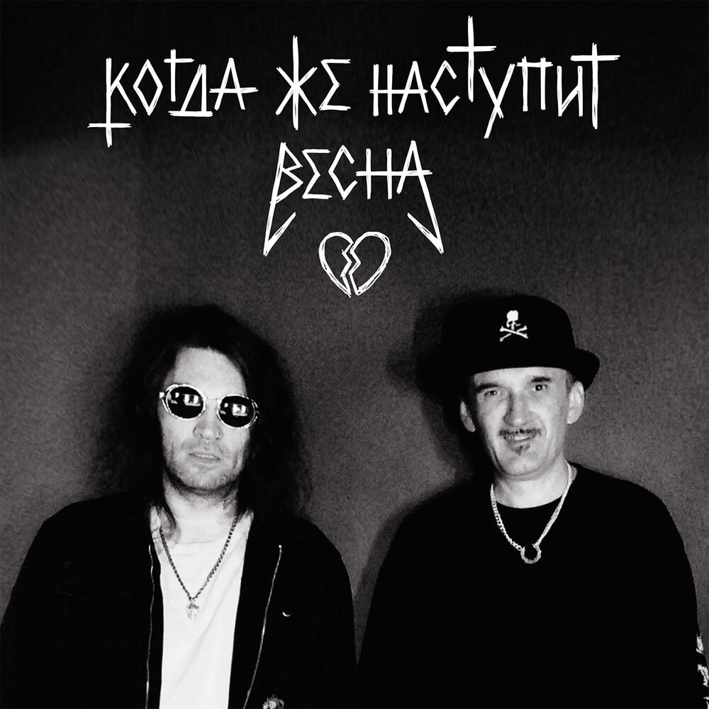 MOSKWITCH feat. Фео «Когда же наступит весна» (интернет-сингл)