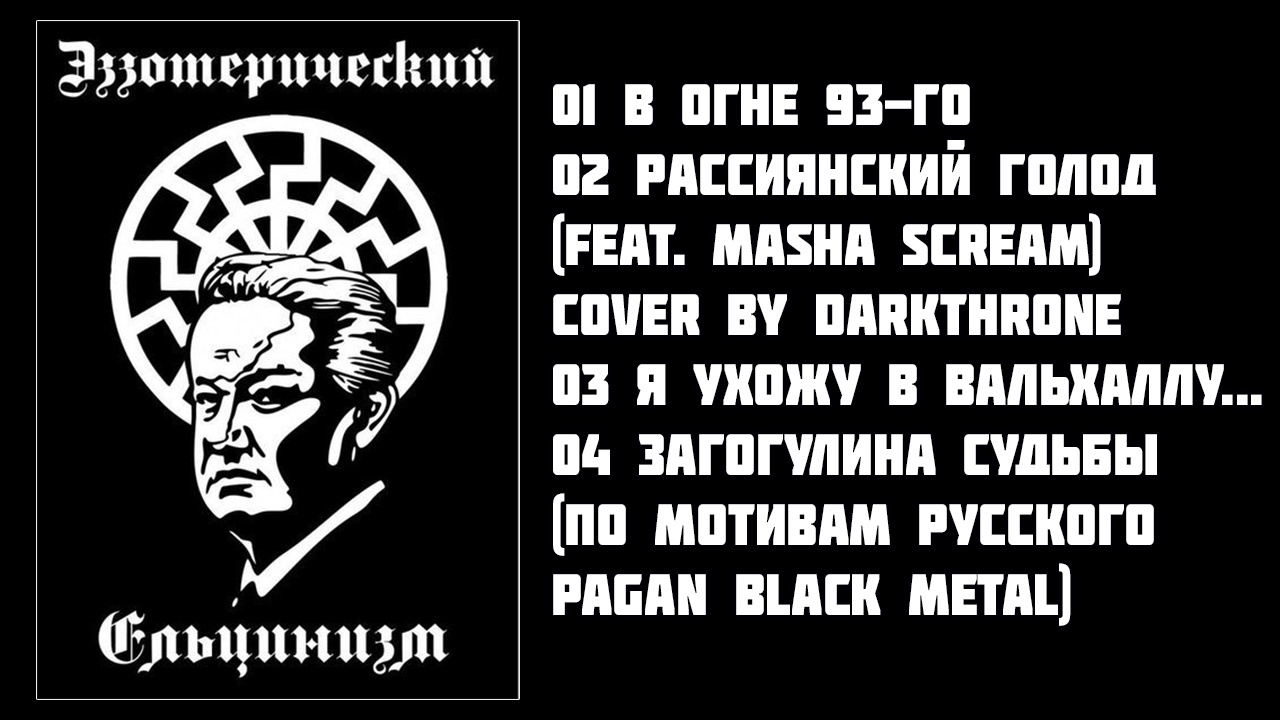 Ледовласый Вождь «Эзотерический Ельцинизм