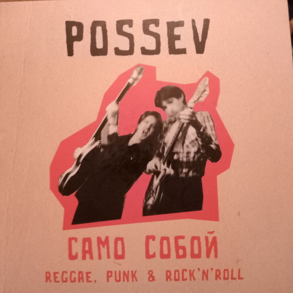 Посев «Само собой» (CD-сингл)