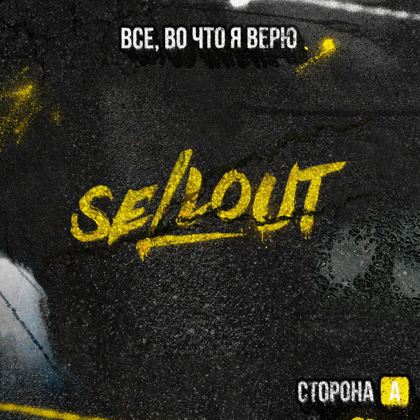 Sellout «Все, во что я верю. Сторона А» (интернет-релиз)