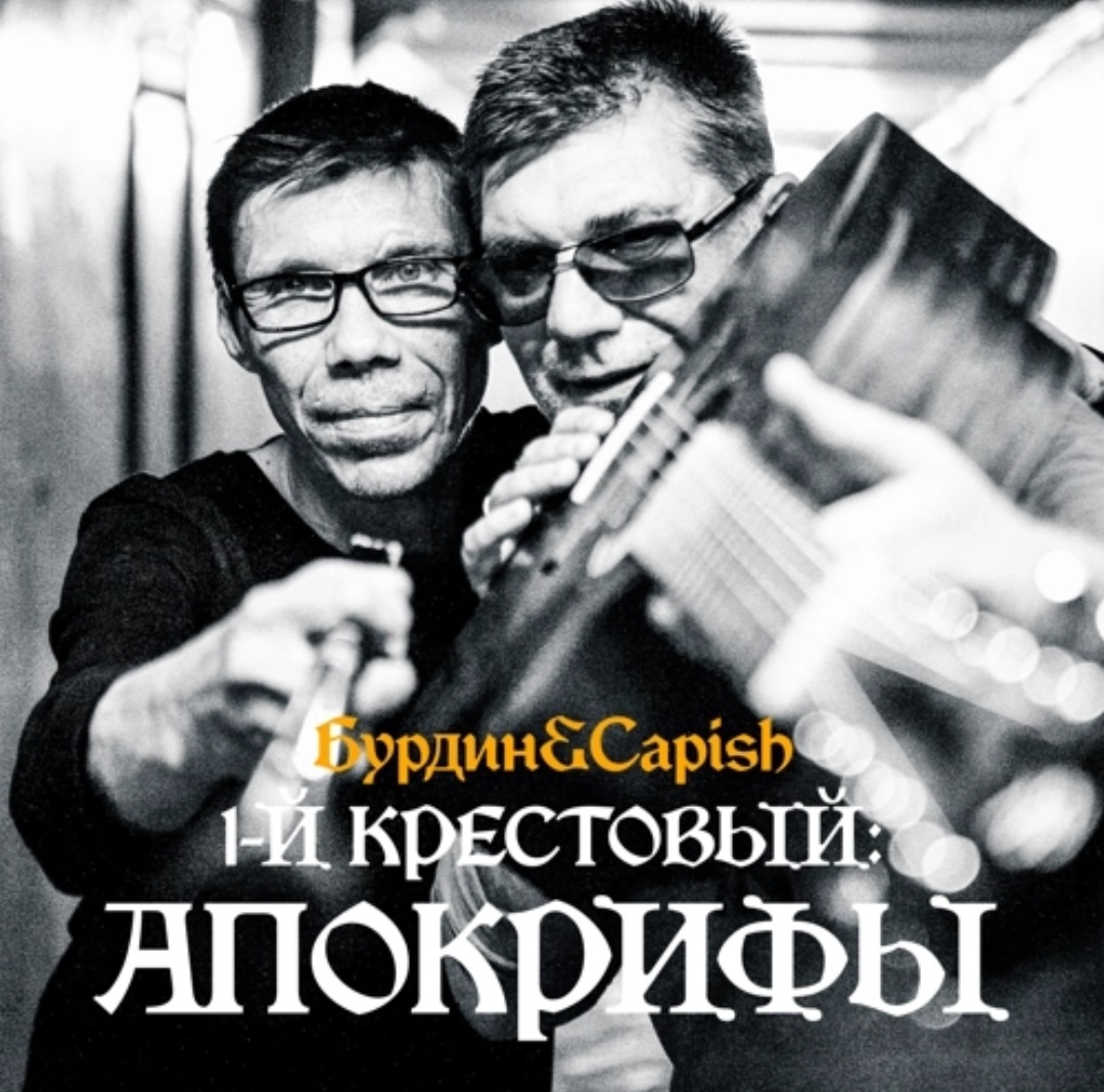 Владимир Бурдин & Capish «1-й Крестовый: АПОКРИФЫ» (интернет-альбом)