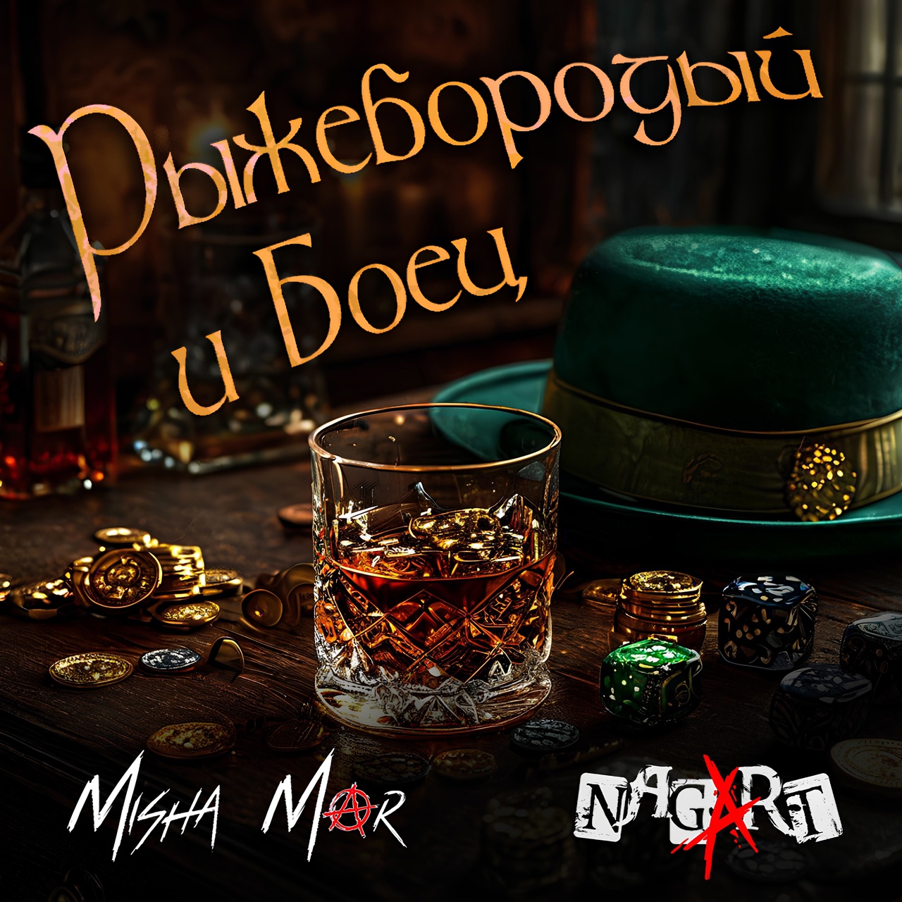 Misha Mar и Nagart «Рыжебородый и Боец» (интернет-сингл)