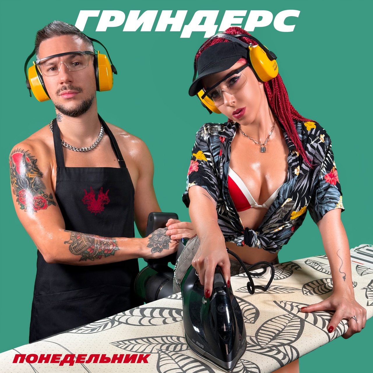 Гриндерс «Понедельник» (интернет-сингл)