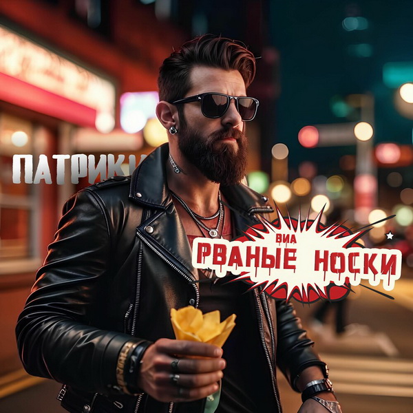 Рваные носки «Патрики» (интернет-сингл)
