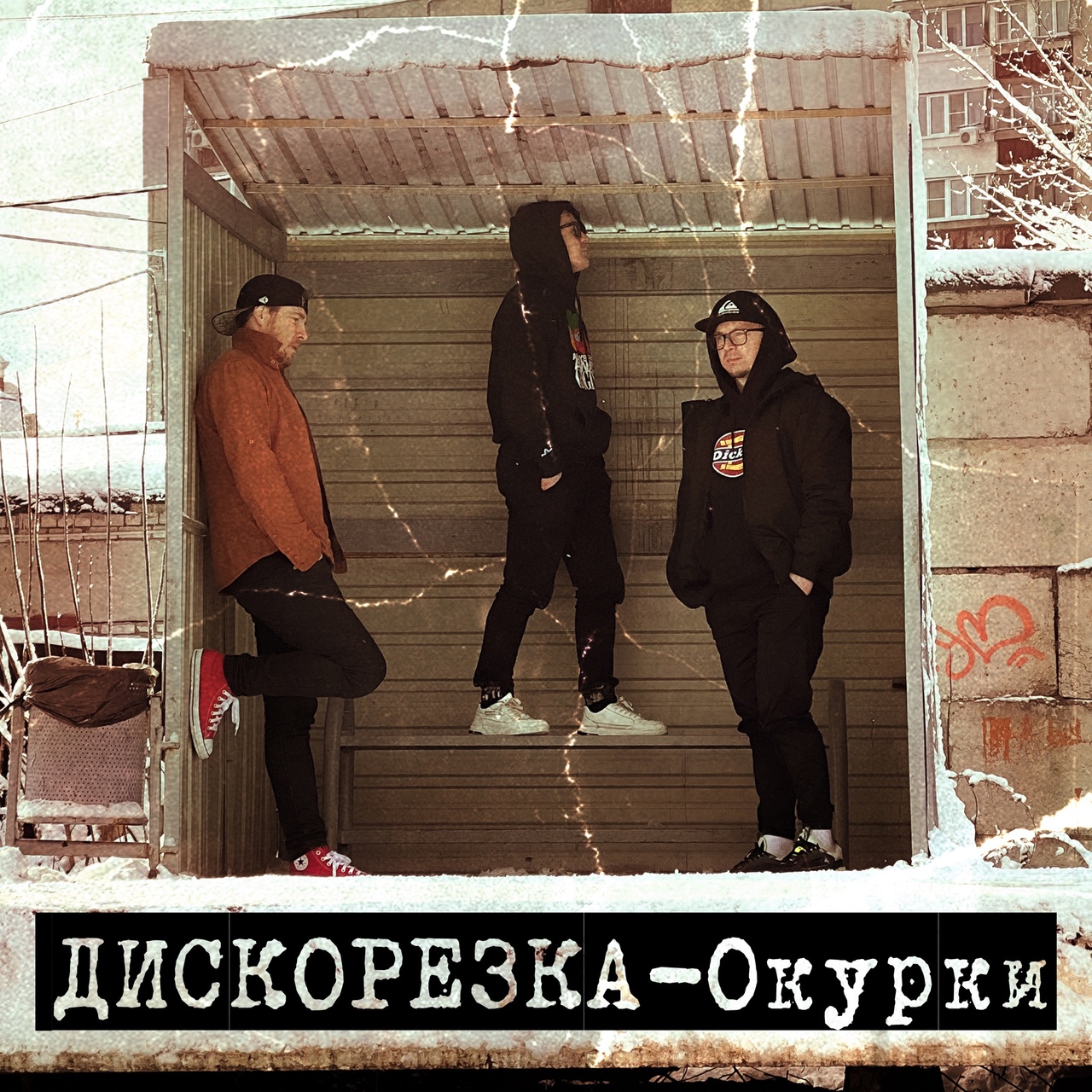 Дискорезка «Окурки» (интернет-сингл)