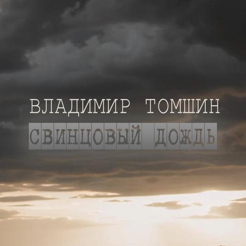 Владимир Томшин «Свинцовый дождь»