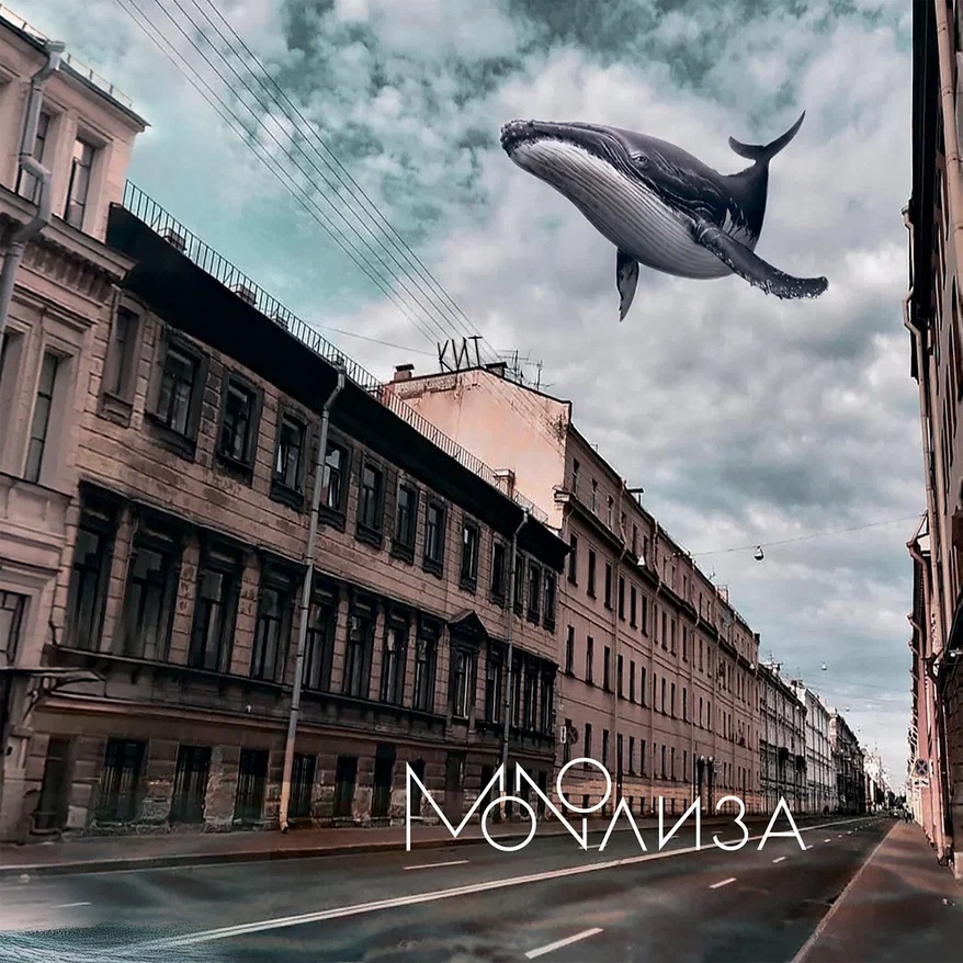 MONOЛИЗА «Кит» (интернет-релиз)