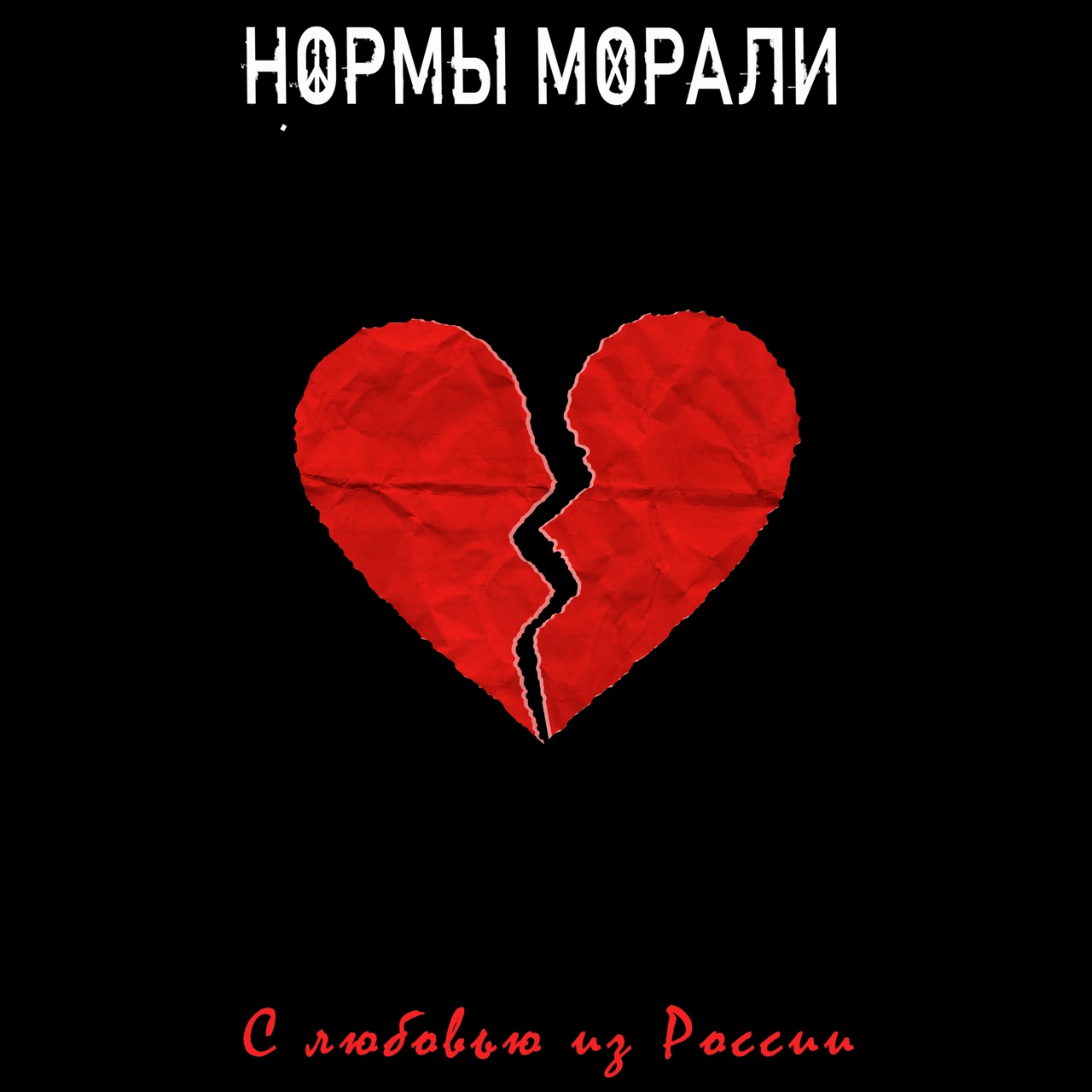 Нормы морали «С любовью из России» (интернет-релиз)