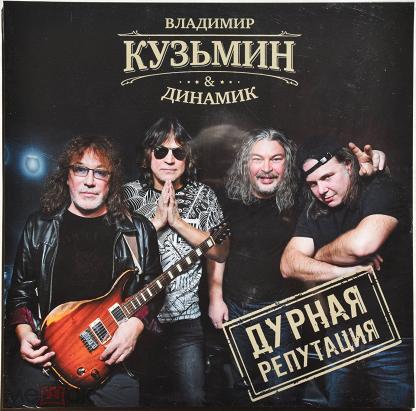Владимир Кузьмин «Дурная репутация» (СD-версия)