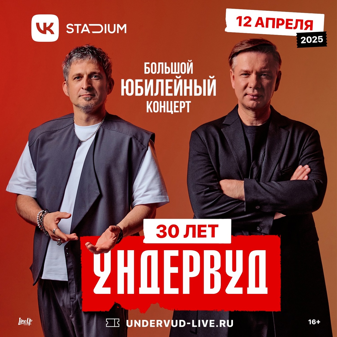 «Ундервуд», 12 апреля,  VK Stadium