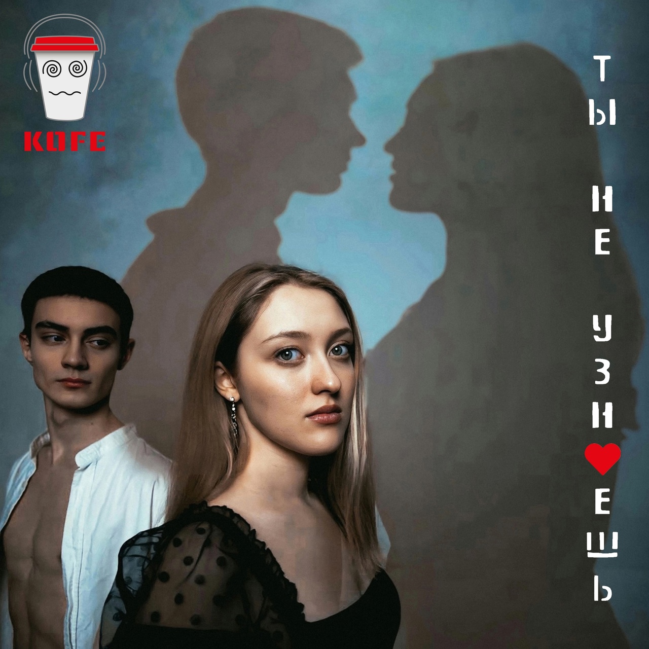 KOFE «Ты не узнаешь» (интернет-сингл)