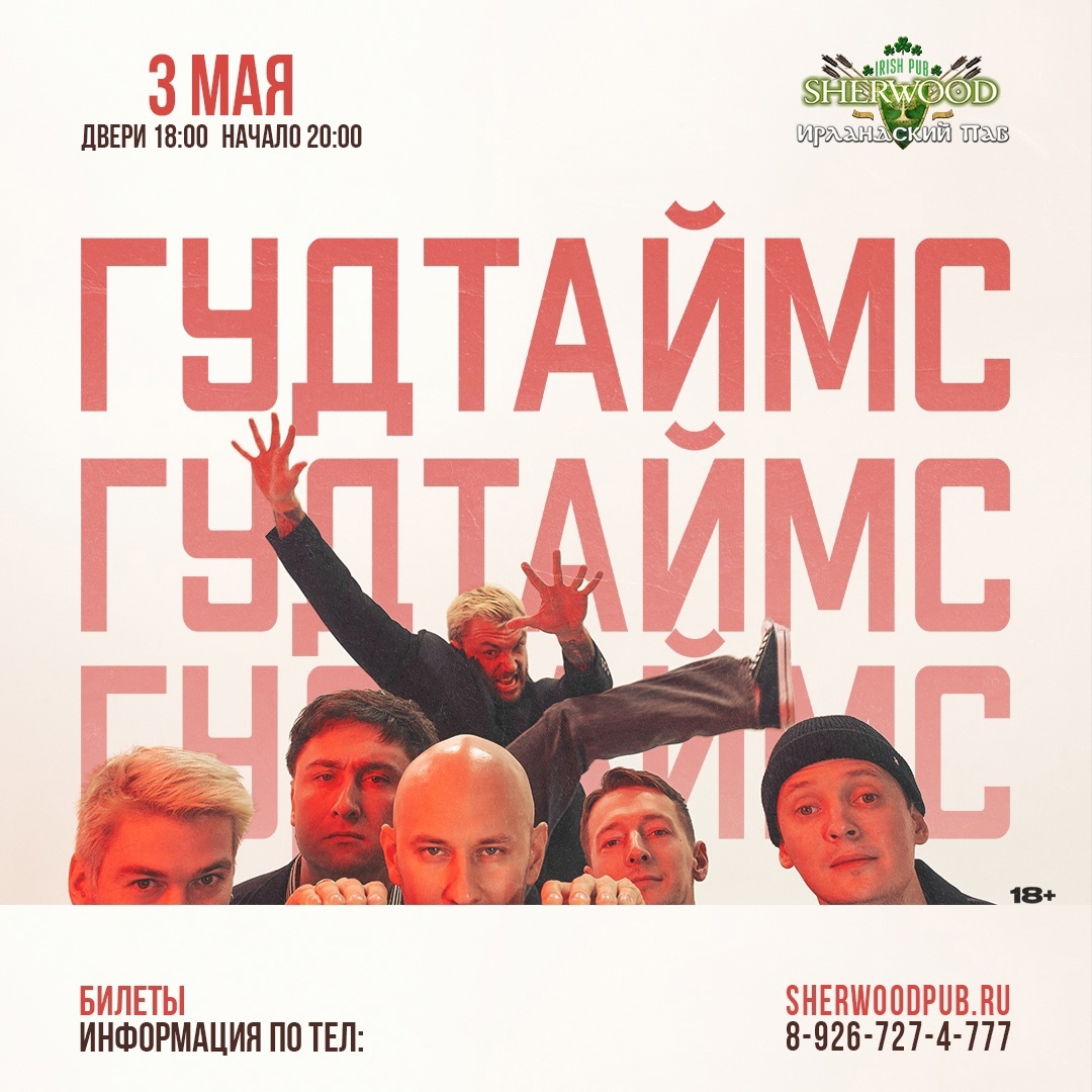 «Гудтаймс», 3 мая, Sherwood pub (Мытищи)