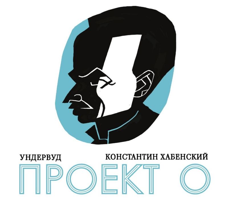 Ундервуд и Константин Хабенский «Проект О» (песни Булата Окуджавы)
