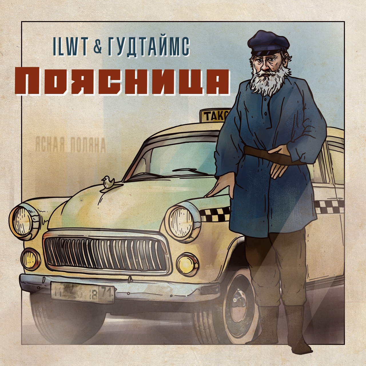 Гудтаймс feat. ILWT «Поясница» (интернет-сингл)
