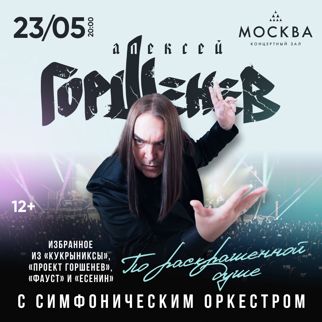 Алексей Горшенев с симфоническим оркестром, 23 мая, КЗ «Москва»