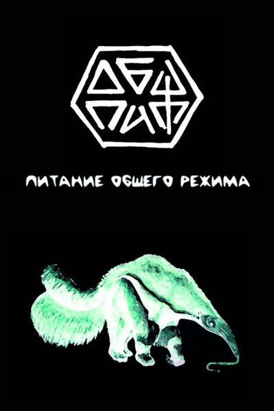 ОбщПит «Питание общего режима» (компакт-кассета)