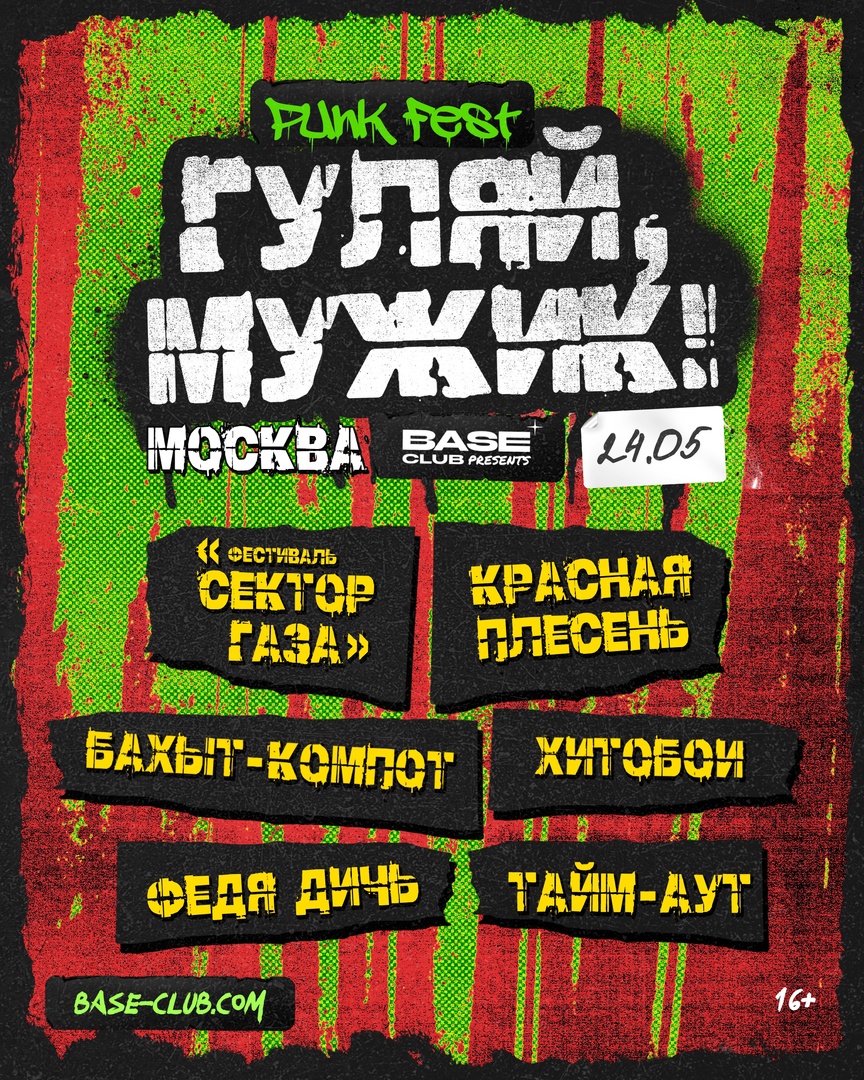 Фестиваль «Гуляй, мужик»,  24 мая, Base