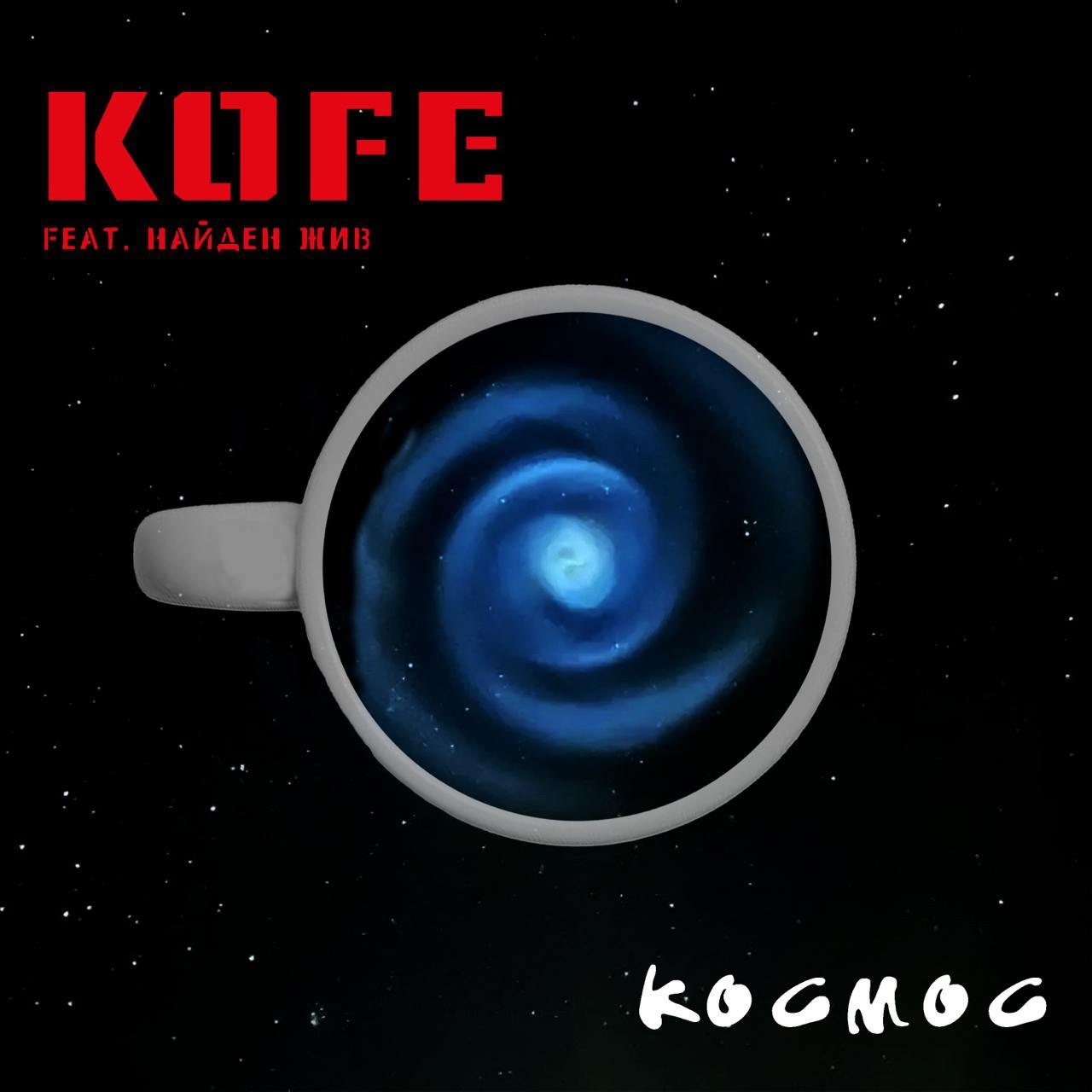 KOFE feat. Найден Жив «Космос» (интернет-сингл)