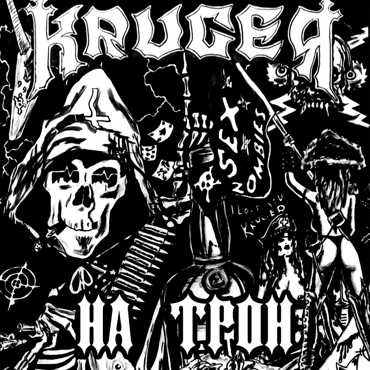 Kruger «На трон»