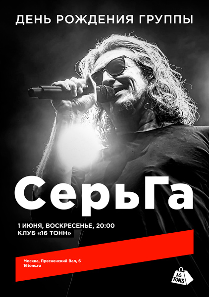 «СерьГа», 1 июня, «16 Тонн»