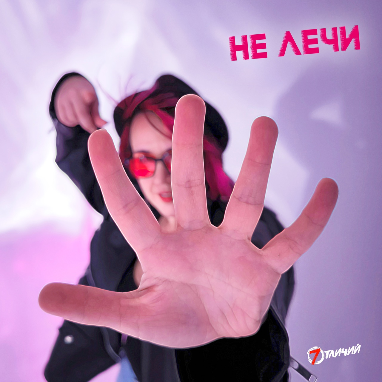7 отличий «Не лечи» (интернет-сингл)