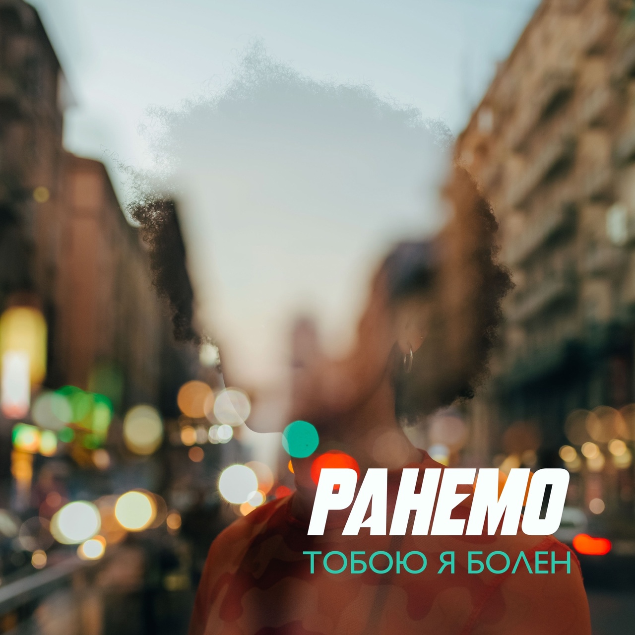 Ранемо «Тобою я болен» (интернет-сингл)