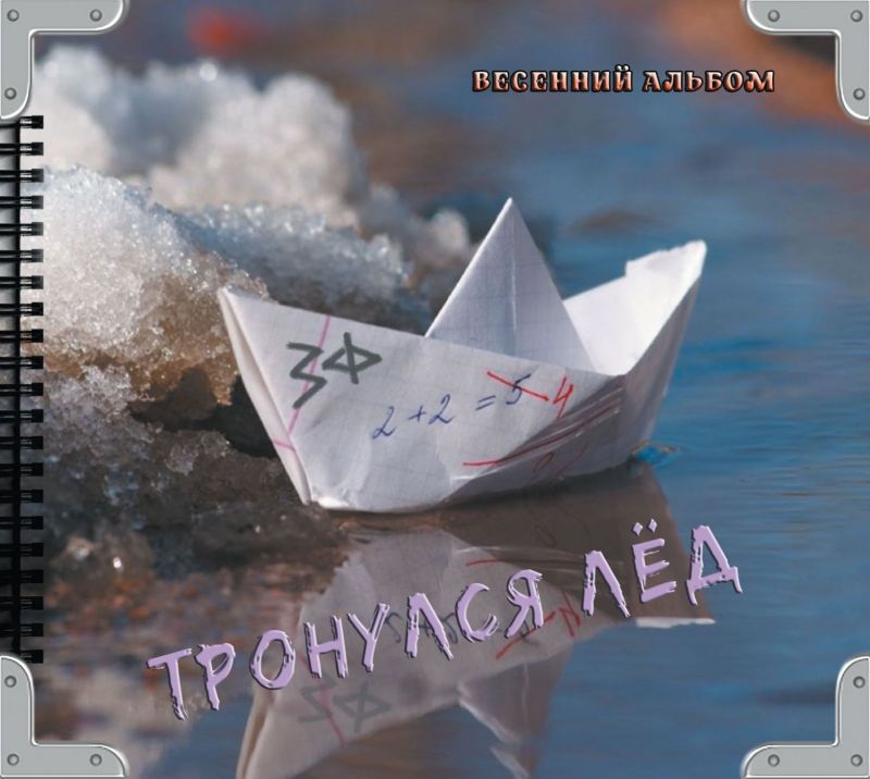 Западный Фронт «Тронулся лед. Весенний альбом» 