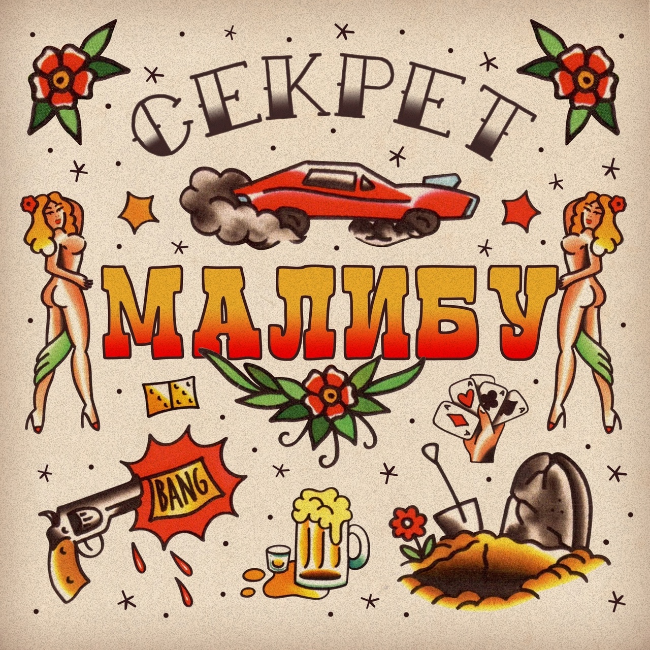 Секрет «Малибу» (интернет-сингл)