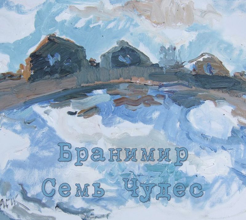 Бранимир «Семь чудес»