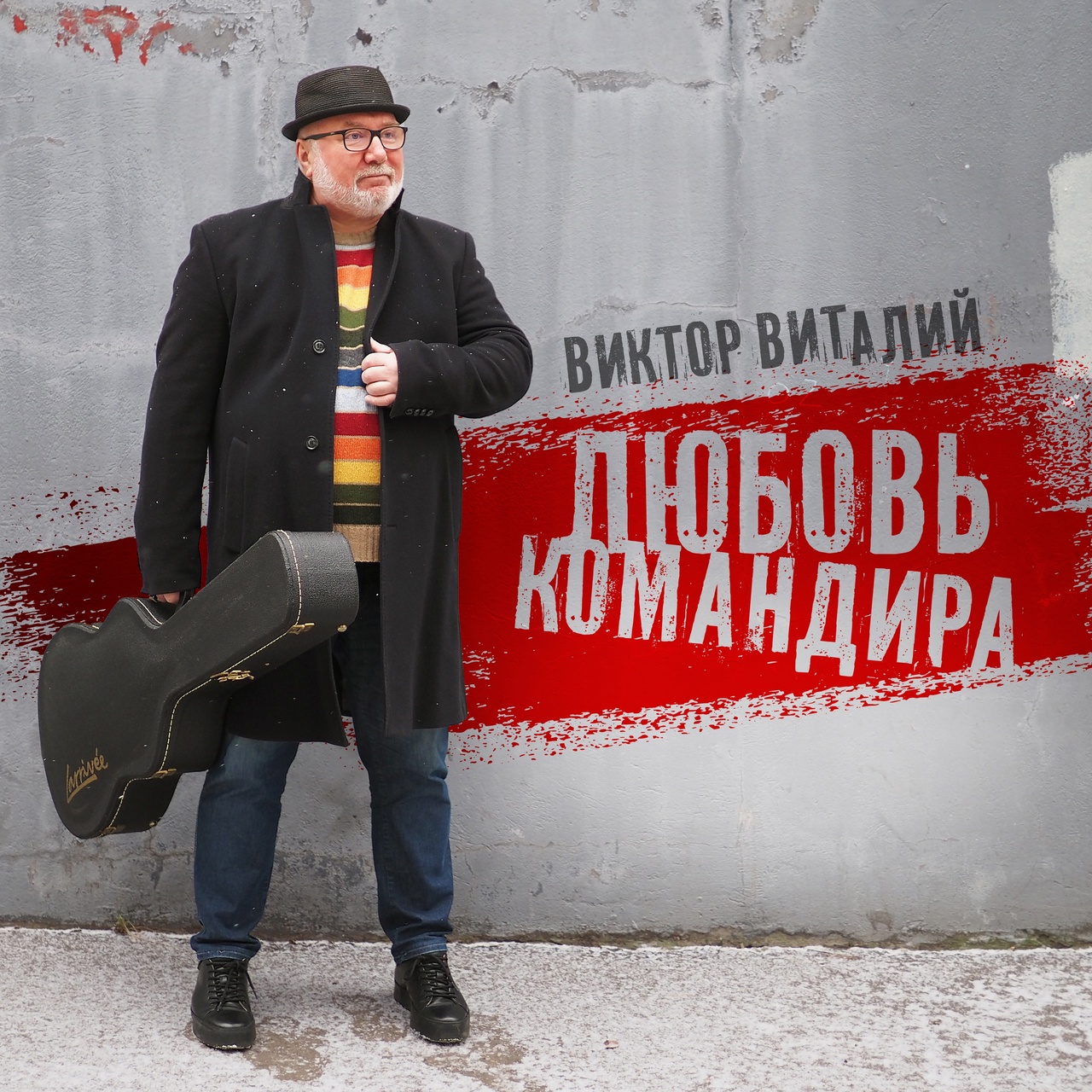 Виктор Виталий «Любовь командира» (интернет-сингл)