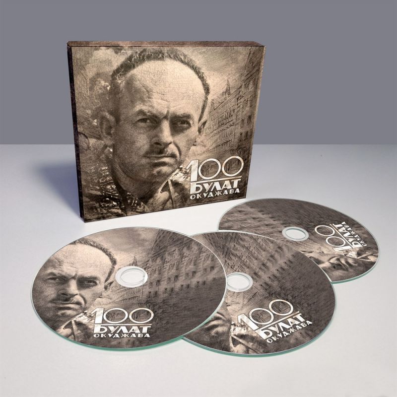Булат Окуджава «100» (3 CD)