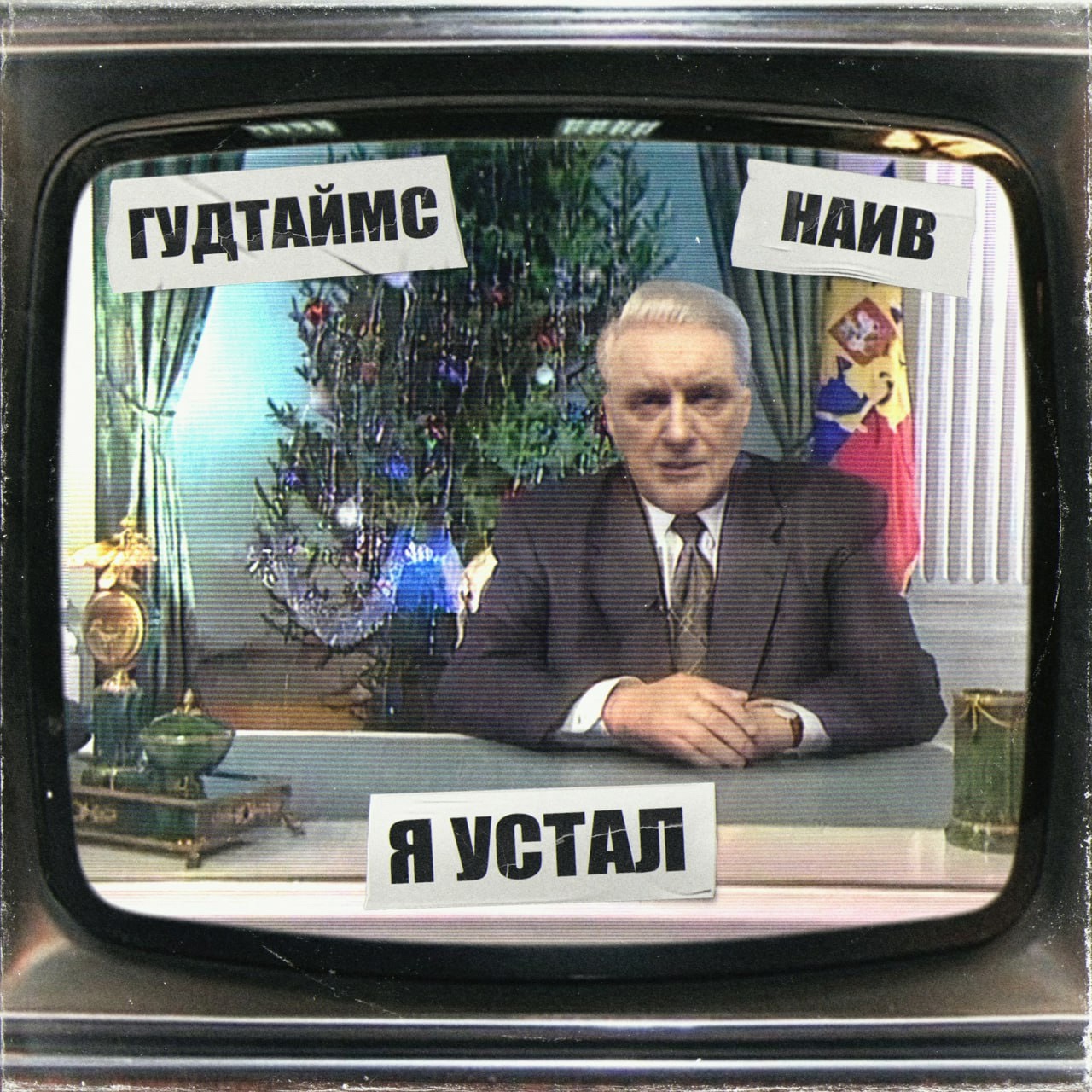 Гудтаймс feat. НАИВ «Я устал» (интернет-сингл)