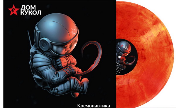 Дом кукол «Космонавтика» (красный винил)