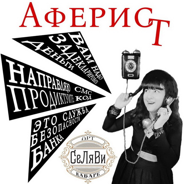 Арт-кабаре СеЛяВи «Аферист» (интернет-сингл)