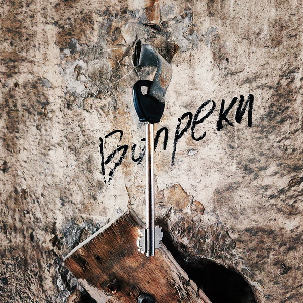 Стереозвук «Вопреки» (интернет-сингл)