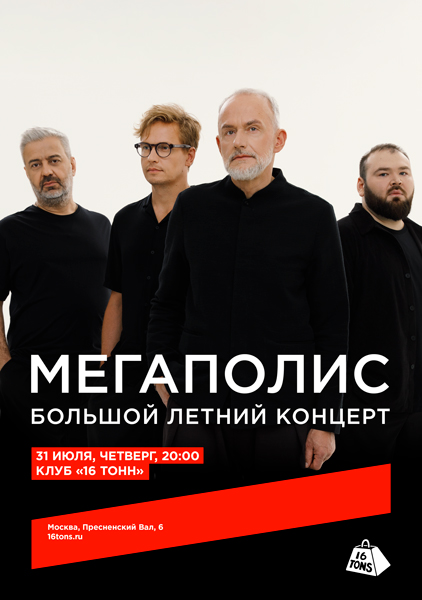 «Мегаполис», 31 июля, «16 Тонн»