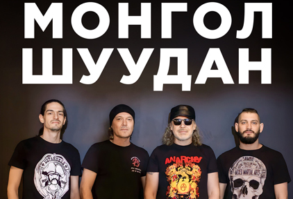 Лидер «Монгол Шуудана» исполнил старые песни из отцовского гаража