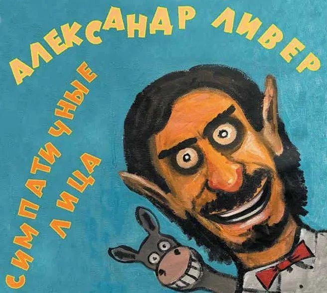 Александр Ливер «Симпатичные лица»