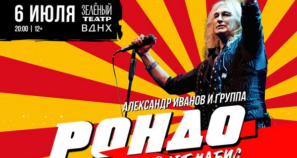Концерт Александра Иванова состоялся в Зеленом театре ВДНХ 6 июля 2025 года  Уже