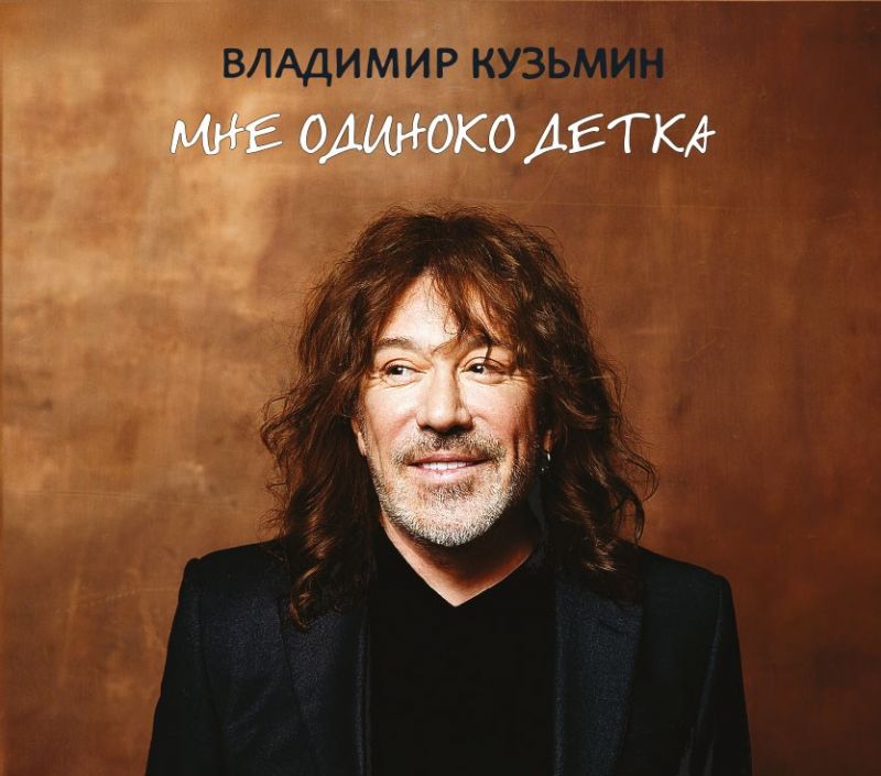 Владимир Кузьмин «Мне одиноко детка»